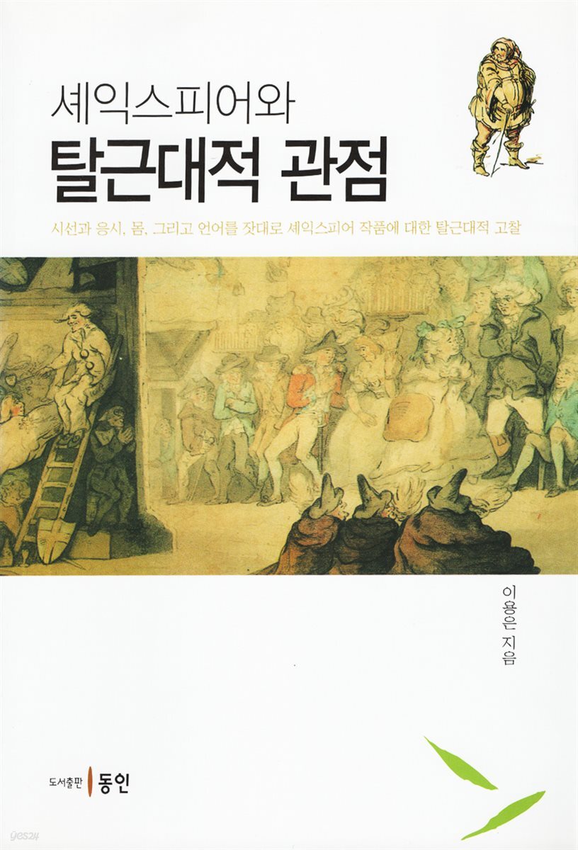 셰익스피어와 탈근대적 관점