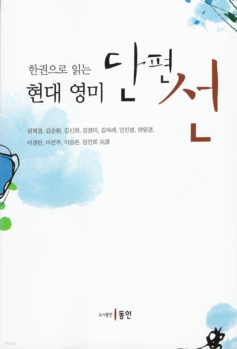 한 권으로 읽는 현대 영미 단편선