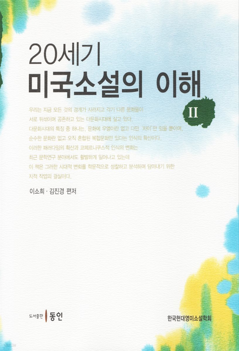 20세기 미국소설의 이해 II