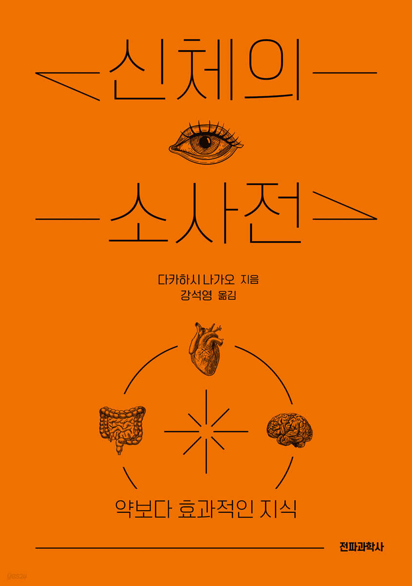 신체의 소사전