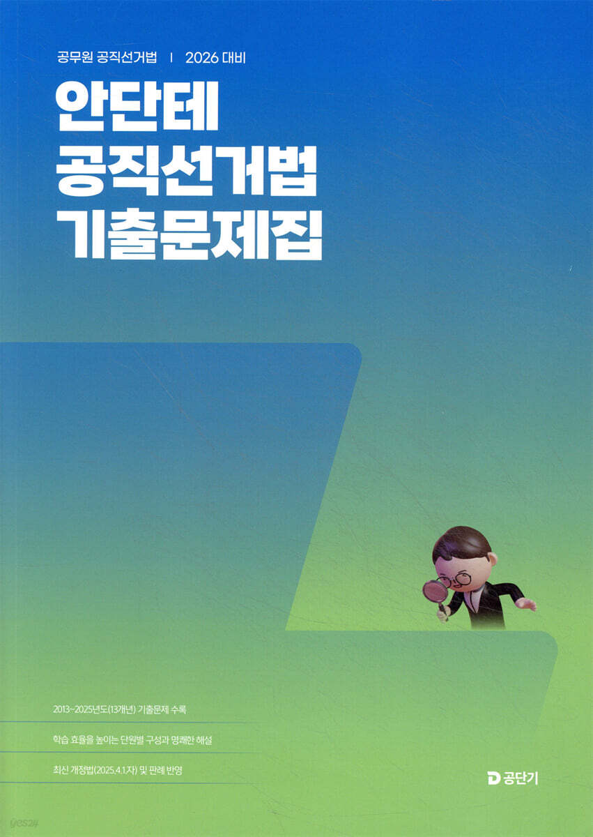 2026 안단테 공직선거법 기출문제집
