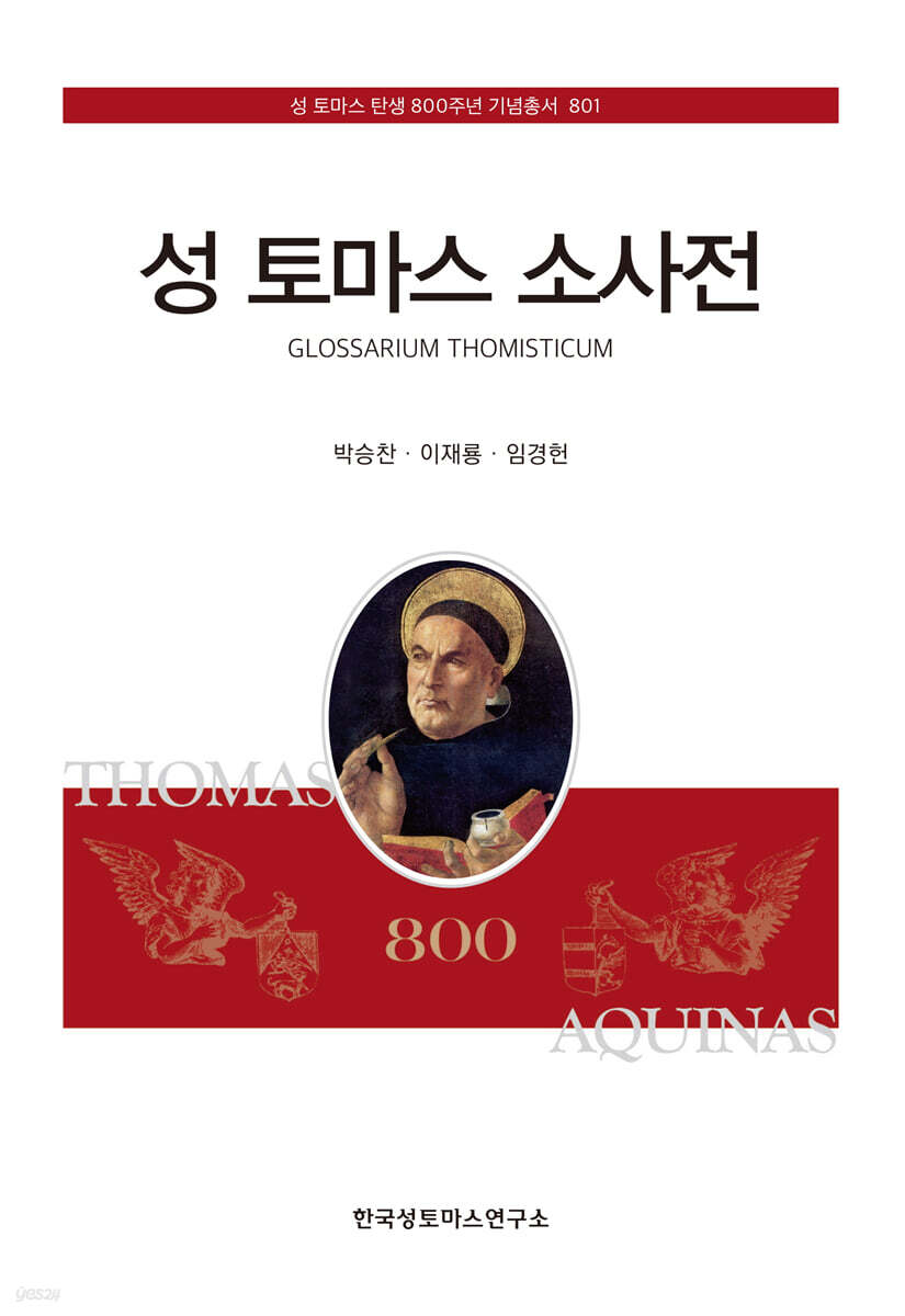 성 토마스 소사전