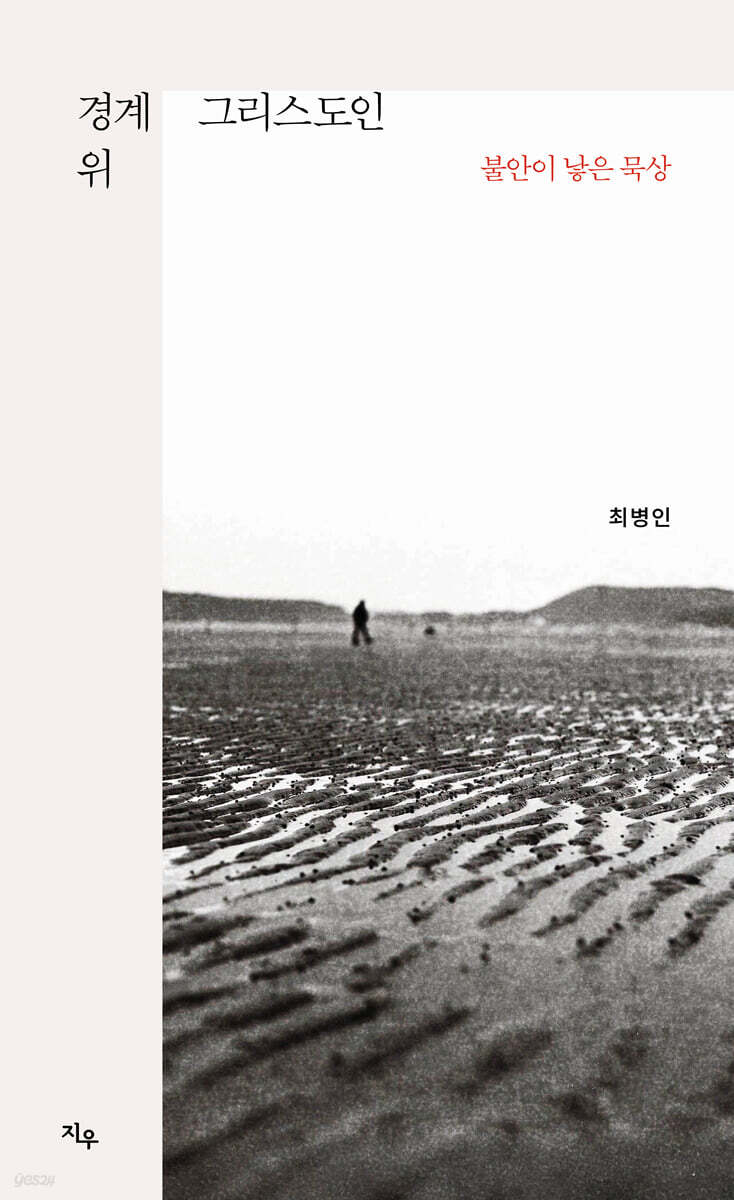 경계 위 그리스도인