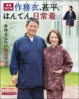 作務衣,甚平,はんてん,日常着 增補改訂版
