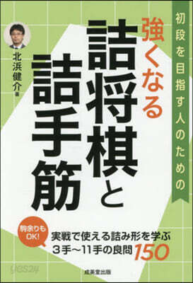 强くなる 詰將棋と詰手筋