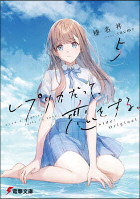 レプリカだって,戀をする。(5)