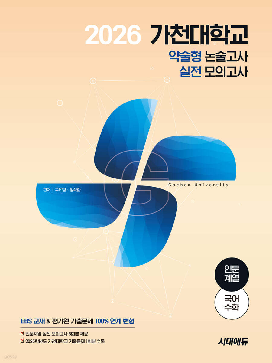 2026 가천대학교 약술형 논술고사 실전 모의고사 인문계열(국어+수학)