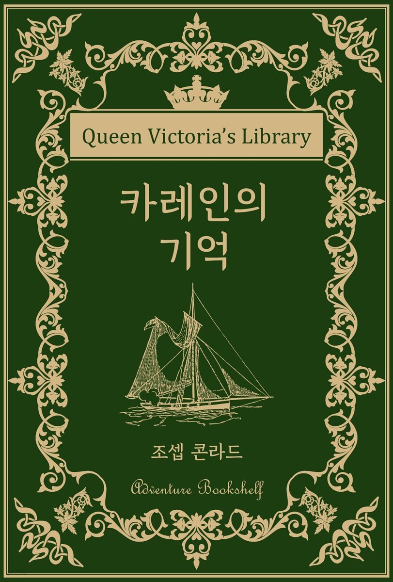 카레인의 기억