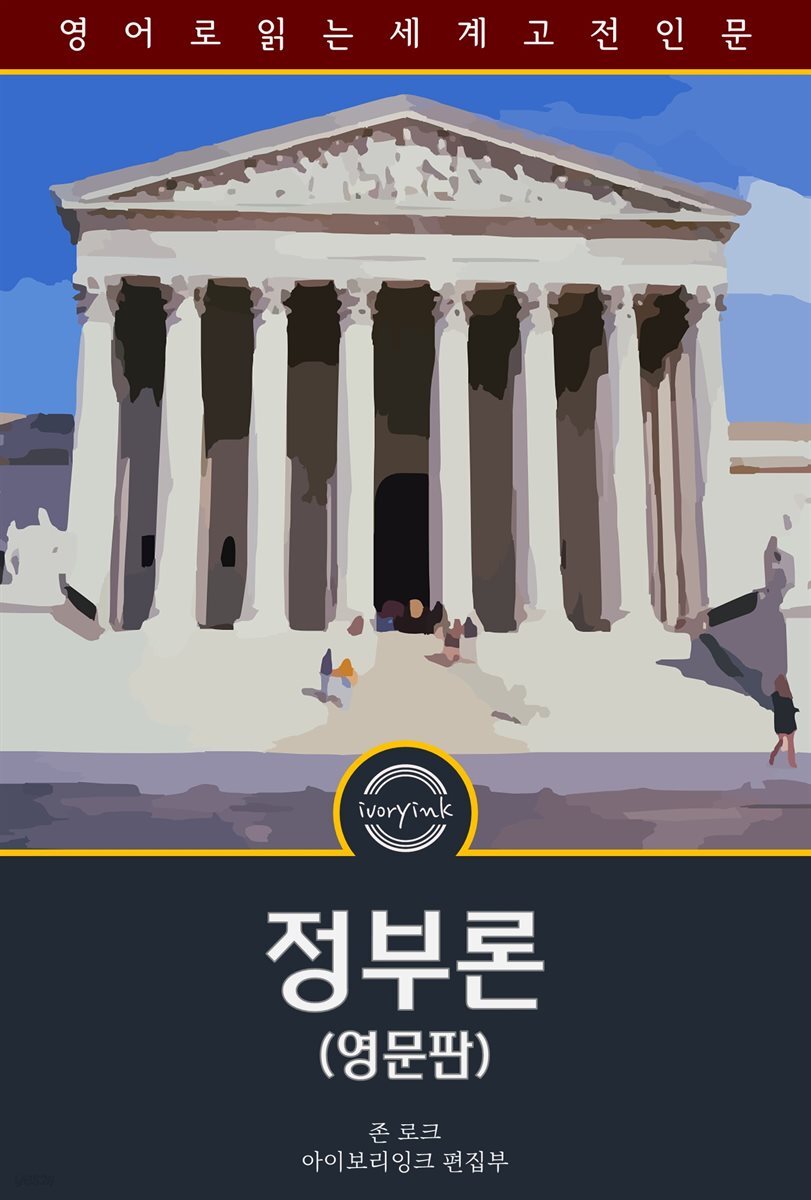 정부론 / Second Treatise of Government (영문판)