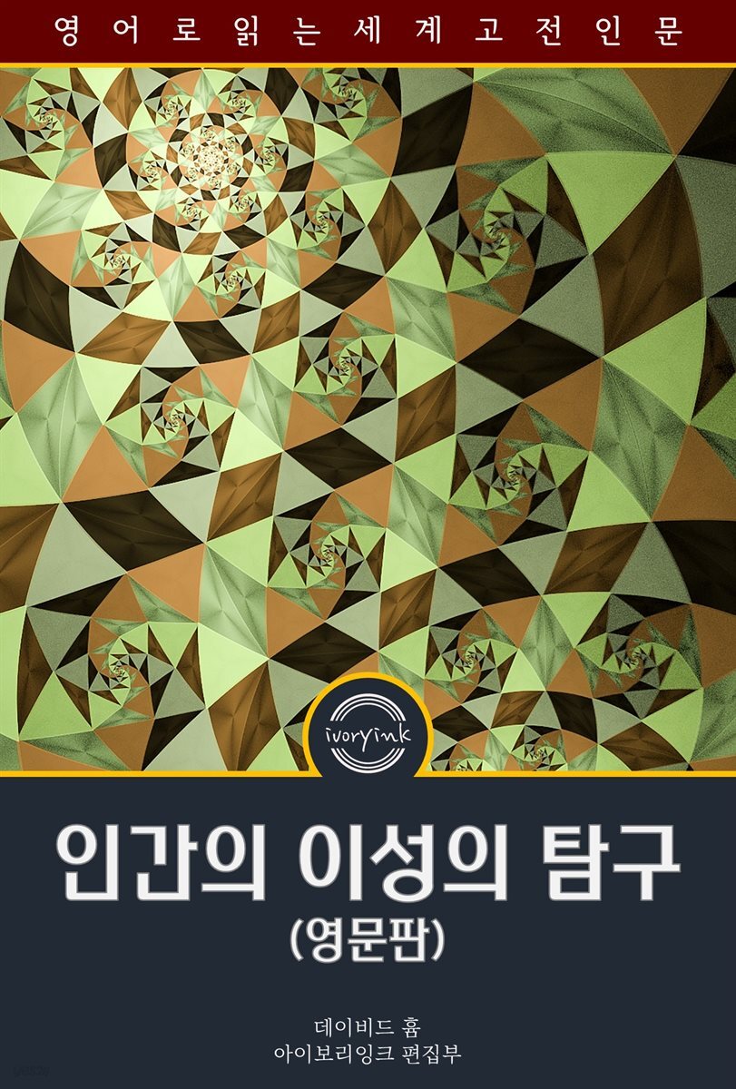 인간 이성의 탐구 / An Enquiry Concerning Human Understanding (영문판)