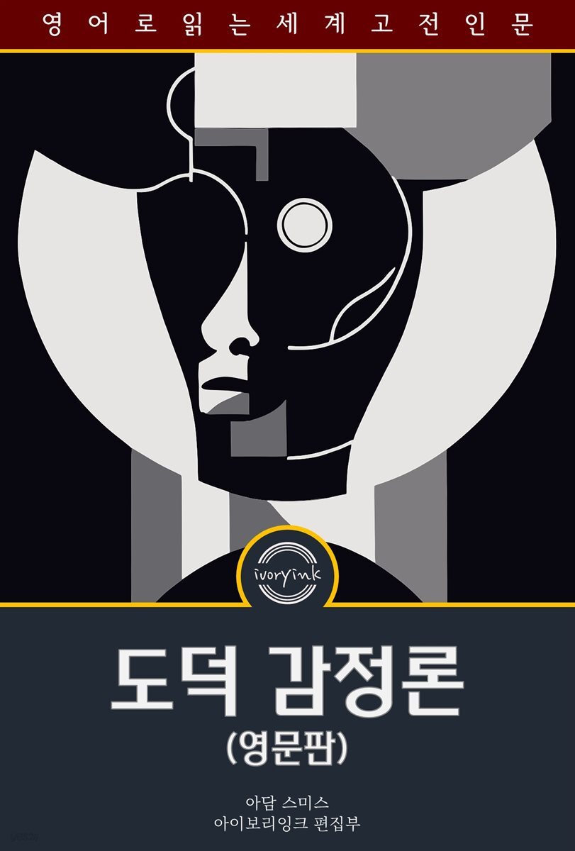 도덕 감정론 / The Theory of Moral Sentiments (영문판)
