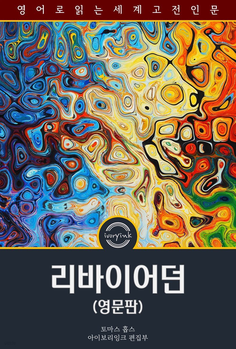 리바이어던 / Leviathan (영문판)