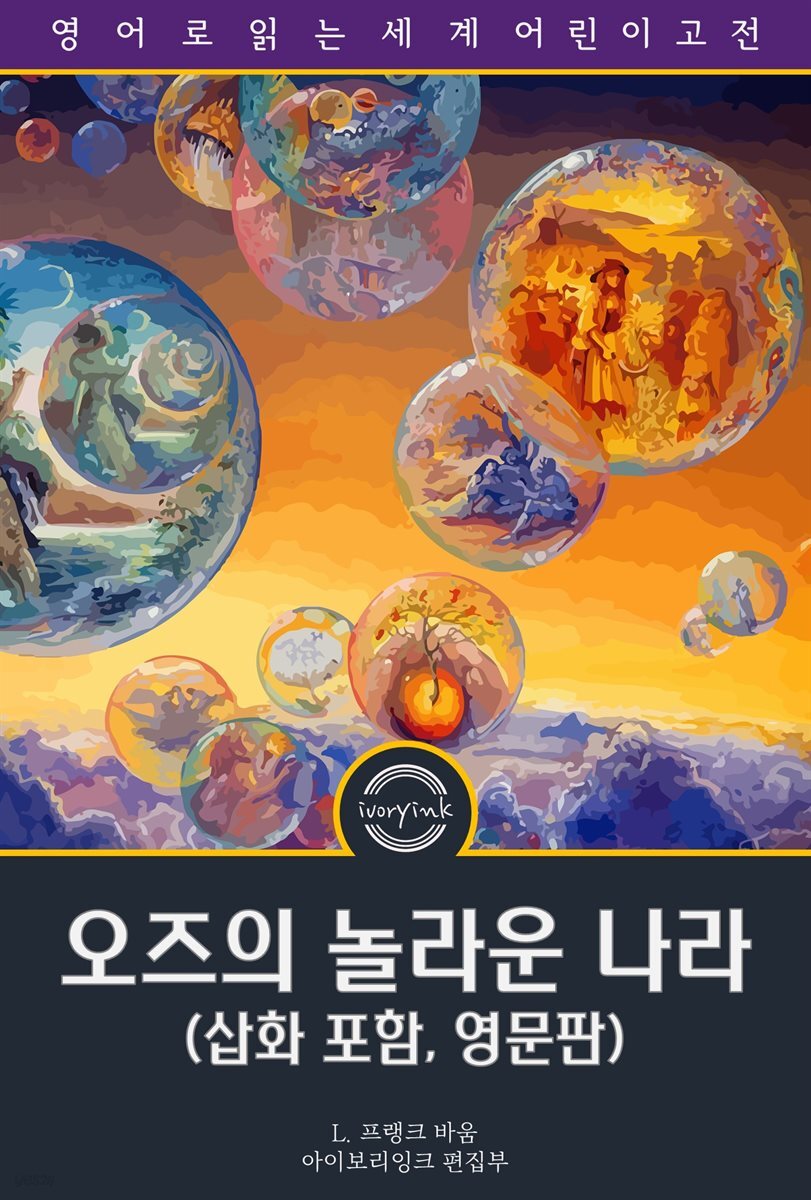 오즈의 놀라운 나라 / The Marvelous Land of Oz (삽화 포함, 영문판)