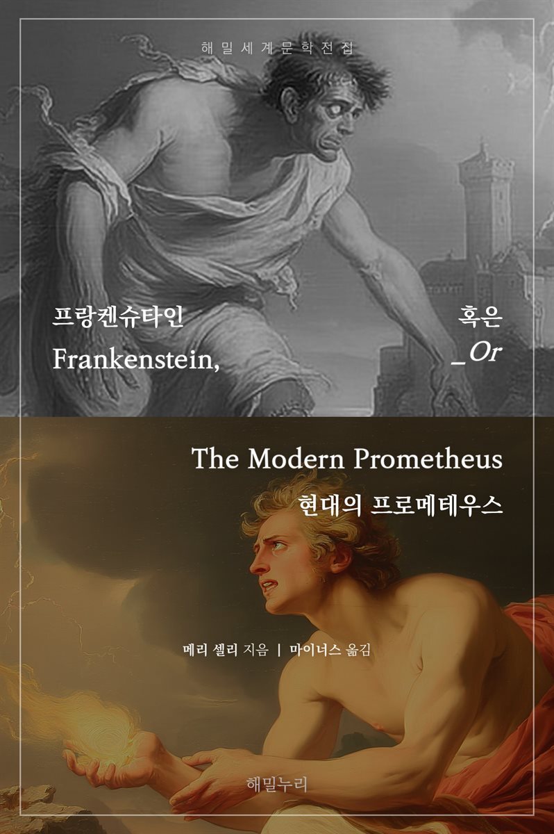 전자책] 프랑켄슈타인, 혹은 현대의 프로메테우스 | 메리 셀리 | 해밀누리 - 예스24