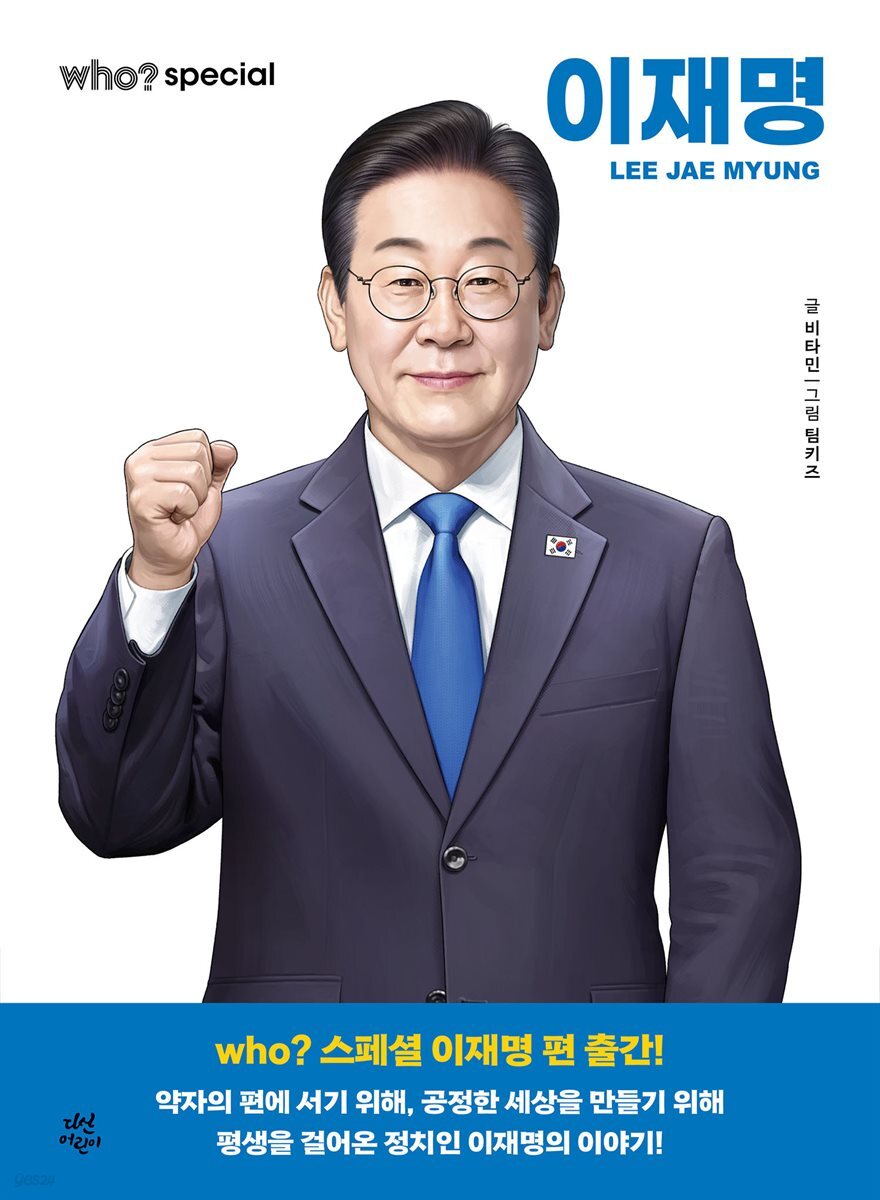 후 Who? special 이재명