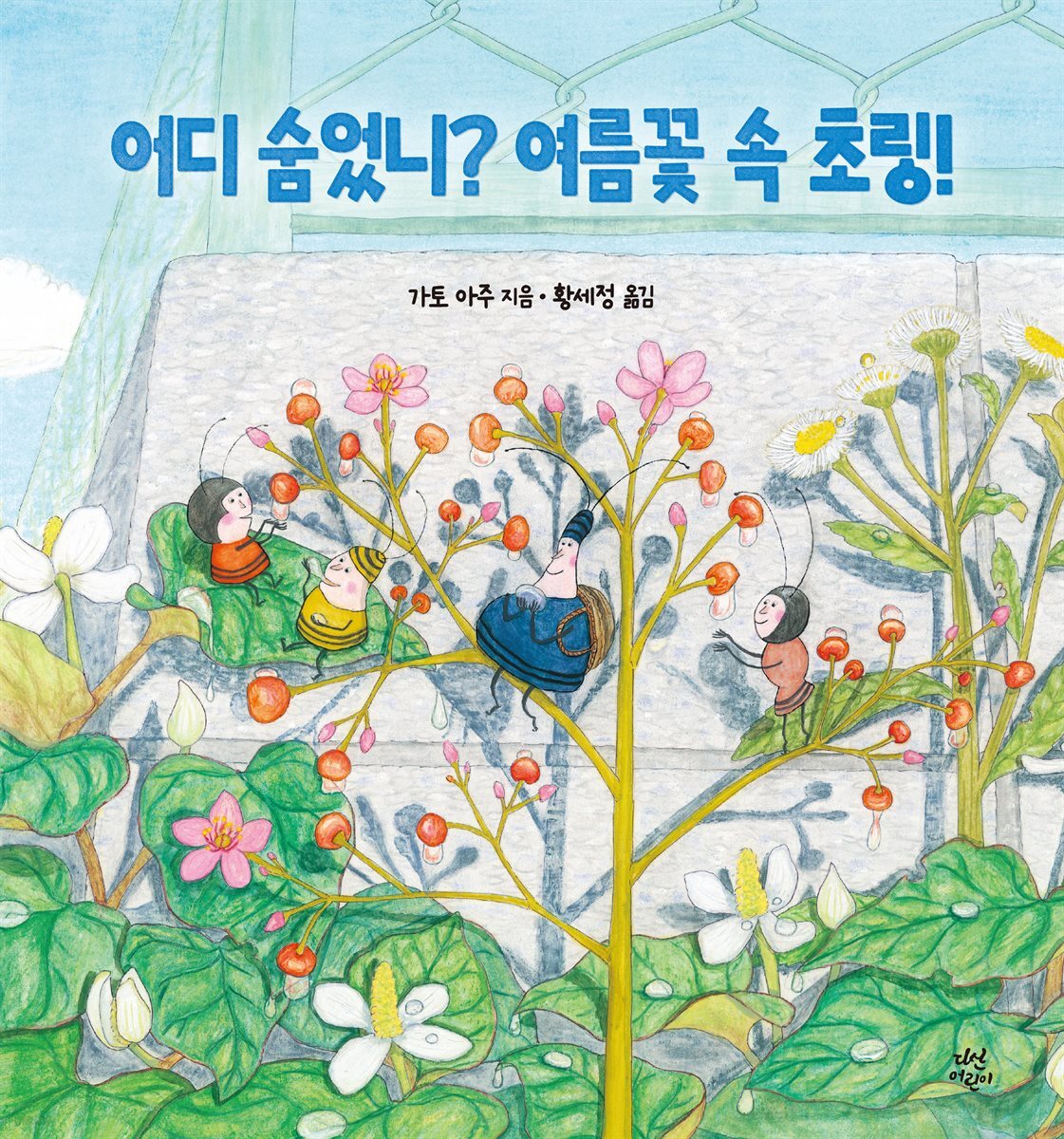 어디 숨었니? 여름꽃 속 초링!