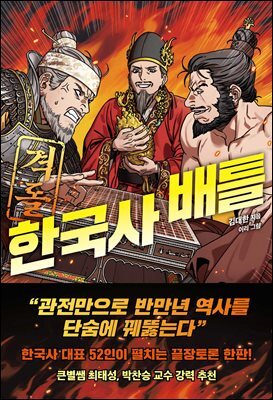 격돌! 한국사 배틀