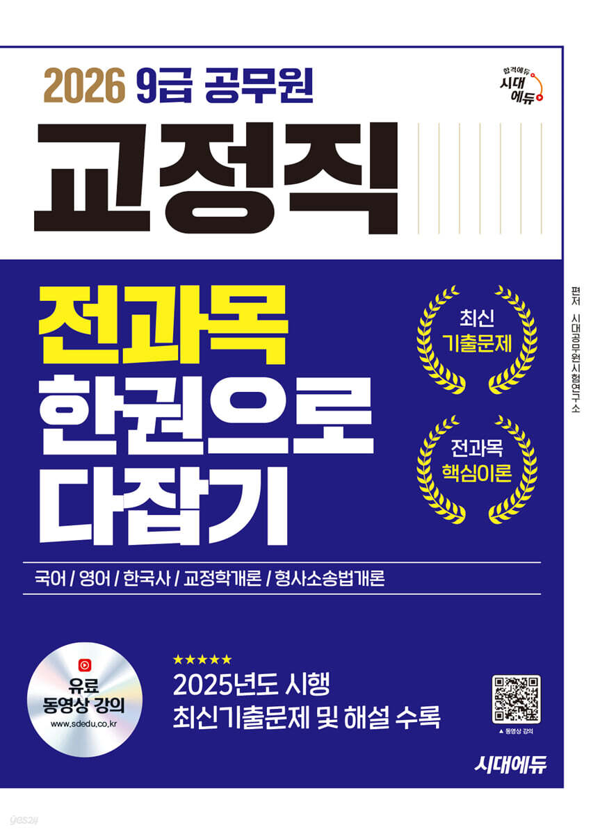 2026 시대에듀 9급 공무원 교정직 전과목 한권으로 다잡기