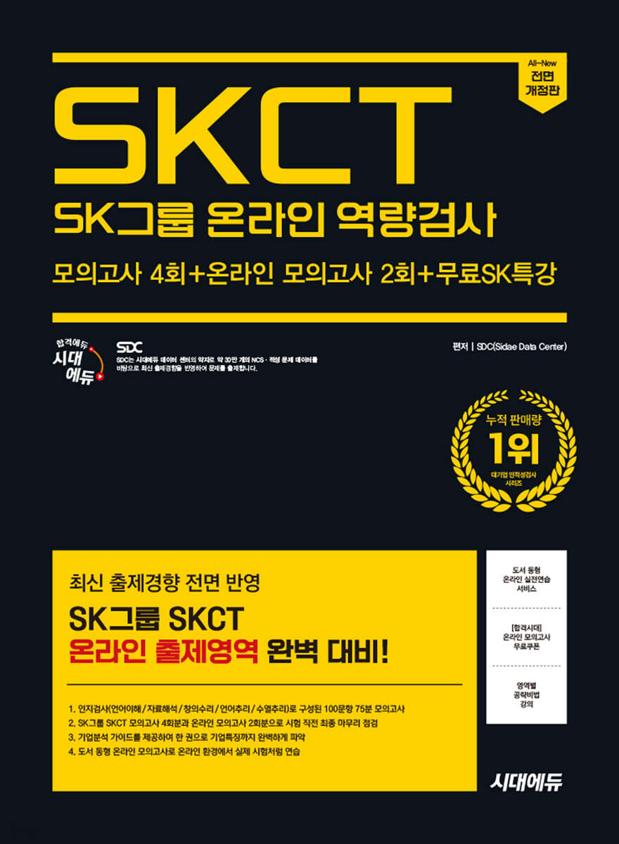 2025 하반기 시대에듀 All-New SK그룹 SKCT 온라인 역량검사 봉투모의고사