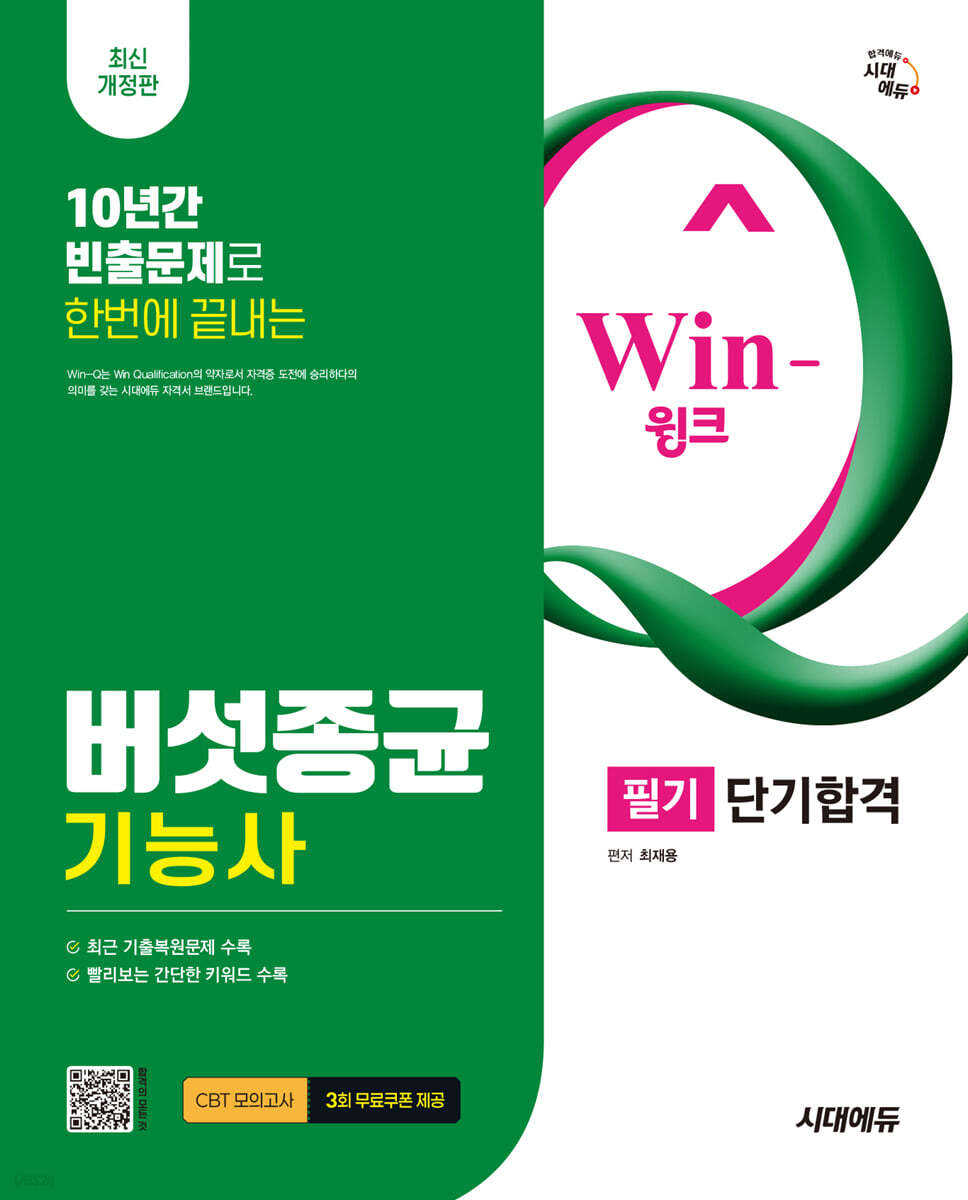시대에듀 Win-Q 버섯종균기능사 필기 단기합격