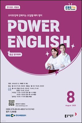 EBS 라디오 POWER ENGLISH 2025년 8월호