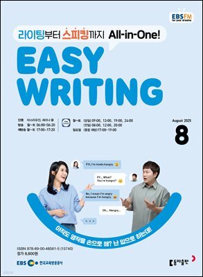 EBS 라디오 EASY WRITING 2025년 8월호