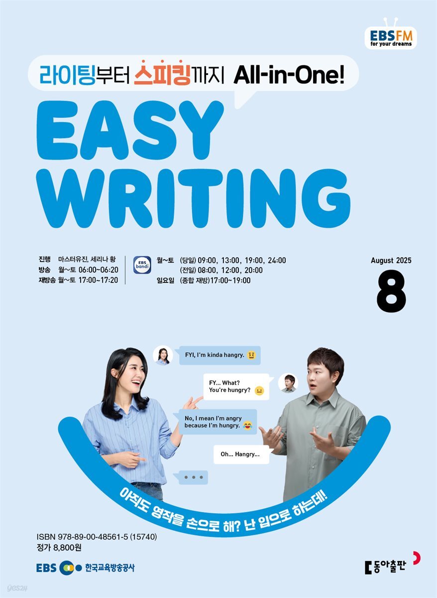 EBS 라디오 EASY WRITING 2025년 8월호