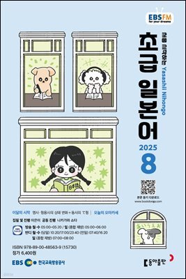 EBS 라디오 초급 일본어 2025년 8월호