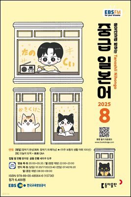 EBS 라디오 중급 일본어 2025년 8월호