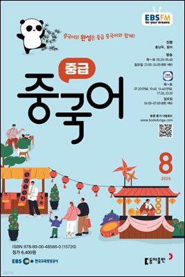 EBS 라디오 중급 중국어 2025년 8월호