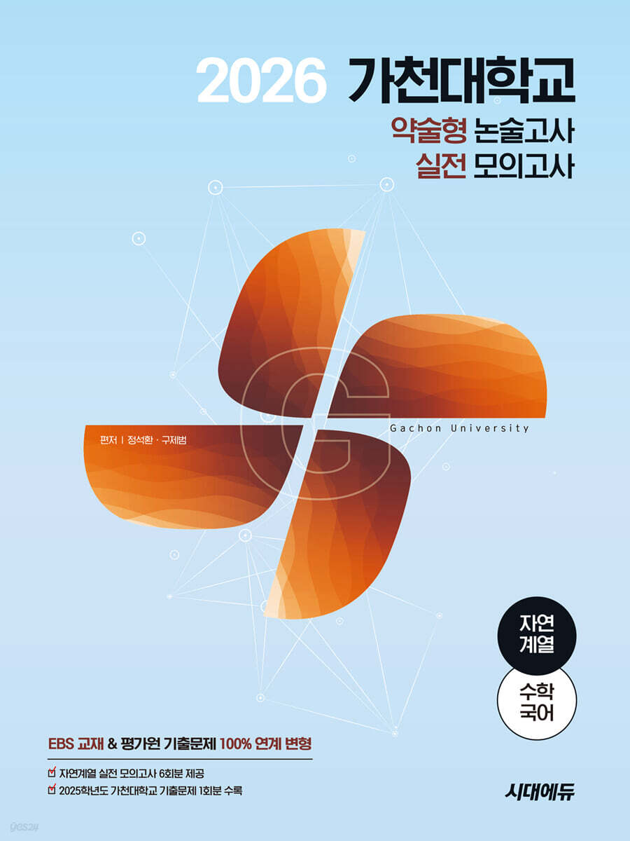 2026 가천대학교 약술형 논술고사 실전 모의고사 자연계열(수학+국어)