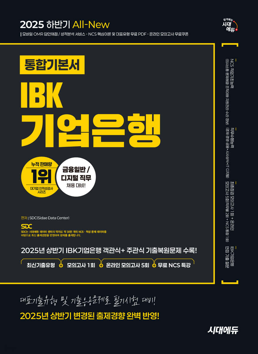2025 하반기 시대에듀 All-New IBK기업은행 필기시험 통합기본서