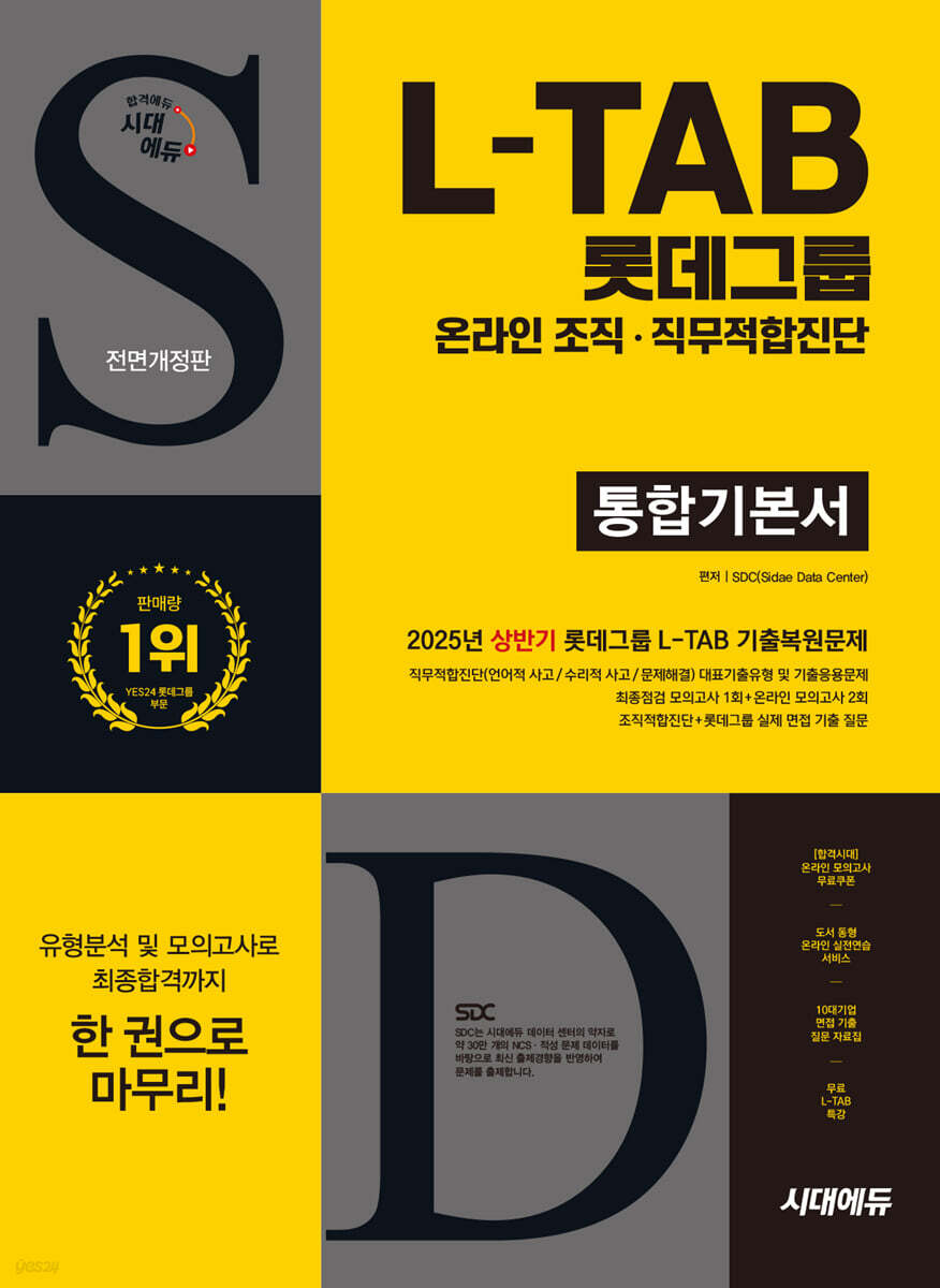 시대에듀 All-New 롯데그룹 L-TAB 통합기본서