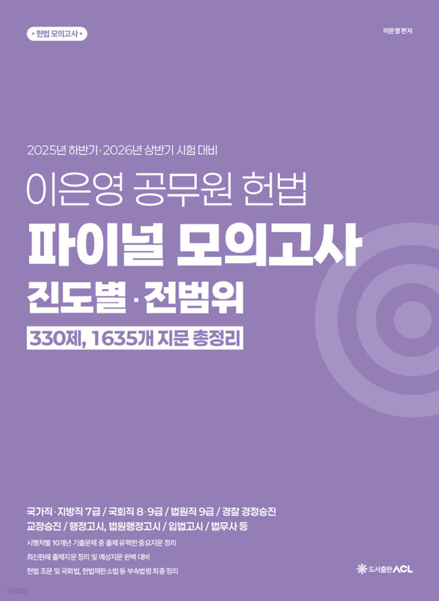 이은영 공무원 헌법 파이널 모의고사 진도별·전범위 330제