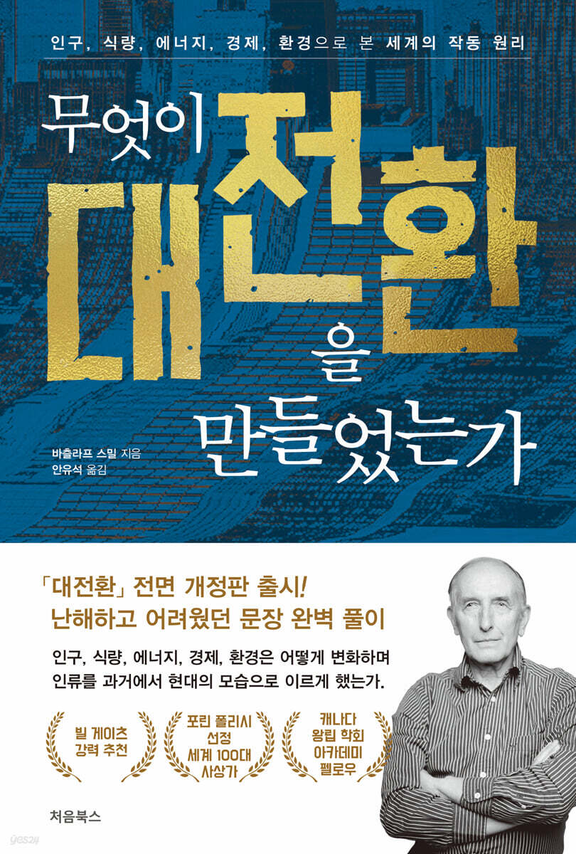 무엇이 대전환을 만들었는가