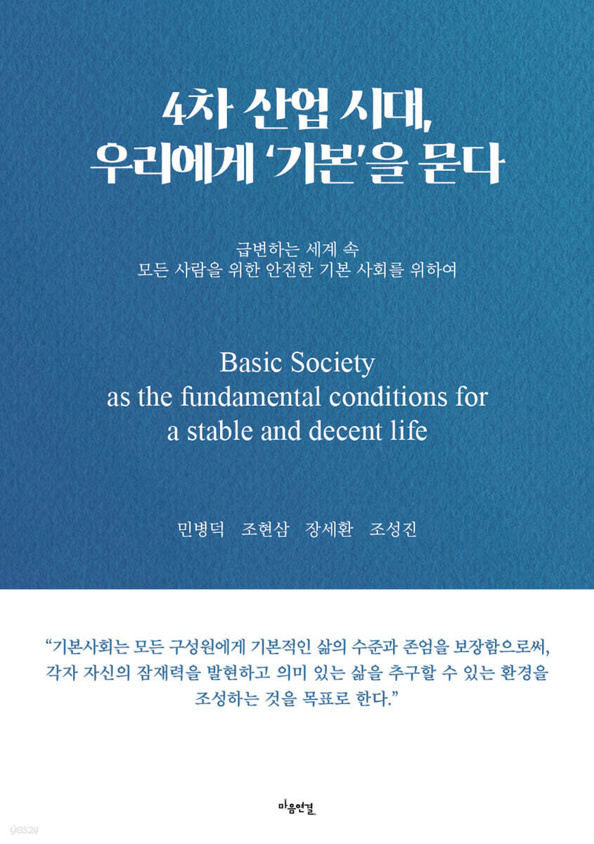 4차 산업 시대, 우리에게 ‘기본’을 묻다