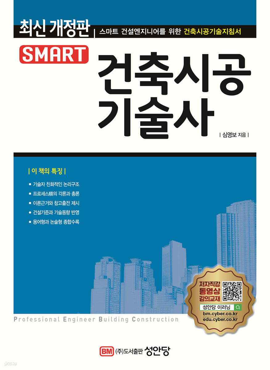 스마트 건축시공기술사