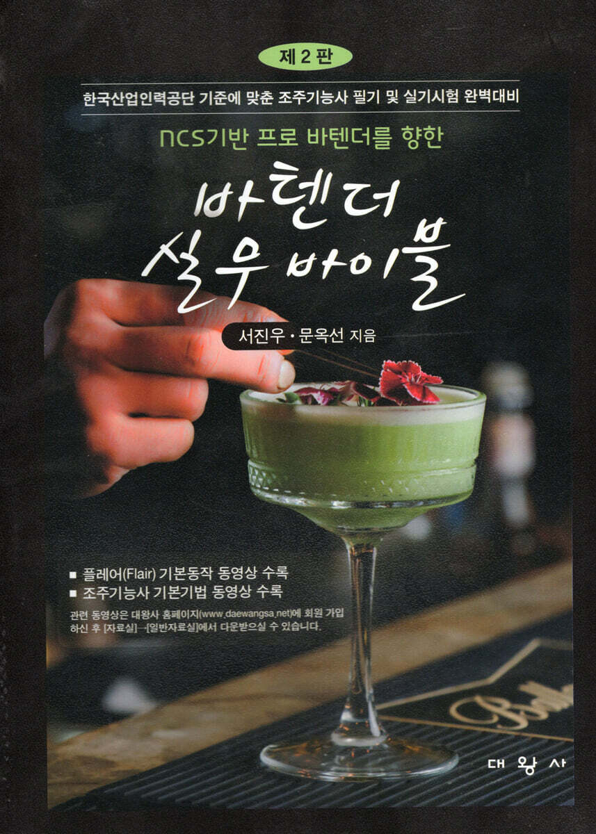 바텐더 실무 바이블