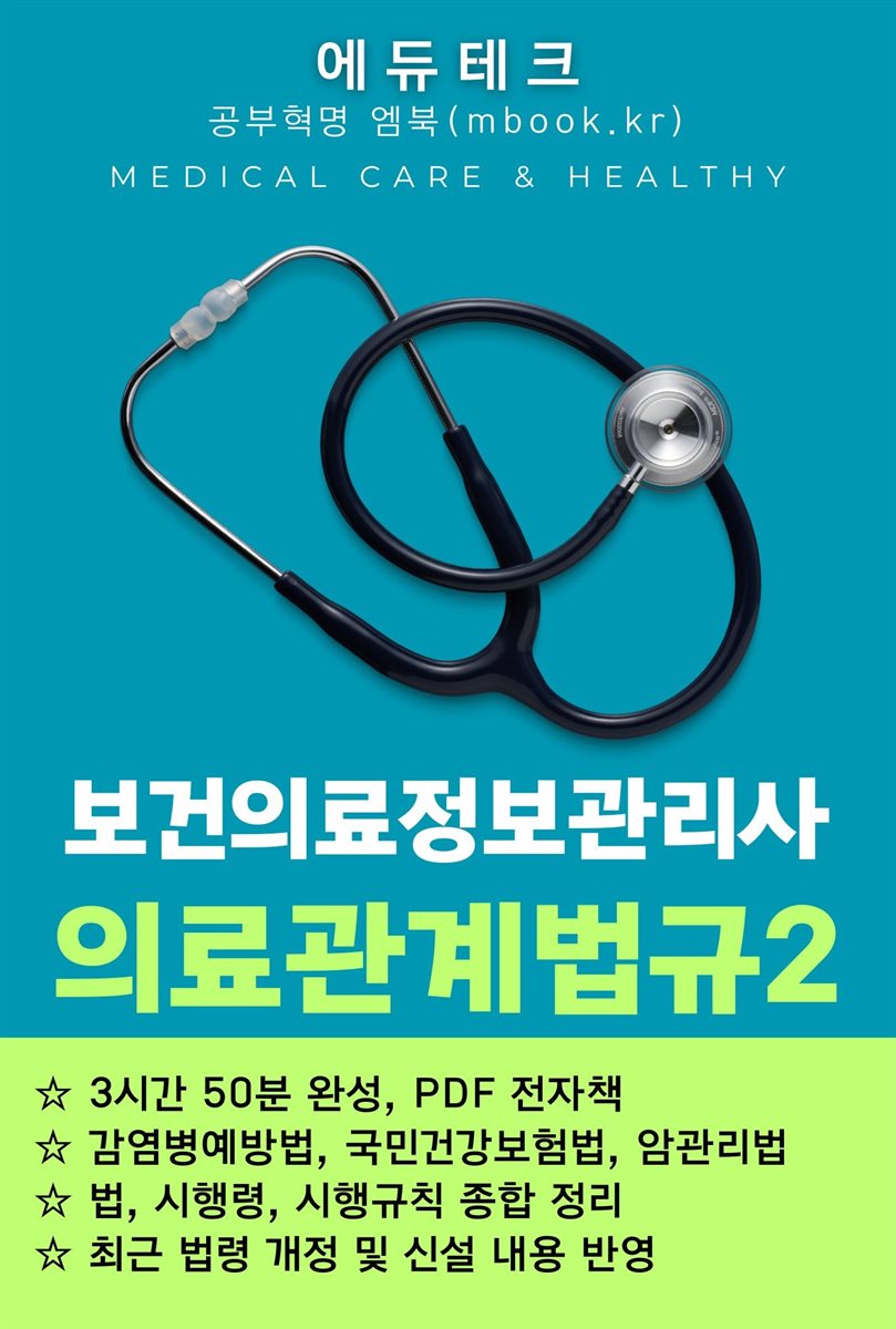 보건의료정보관리사 의료관계법규2