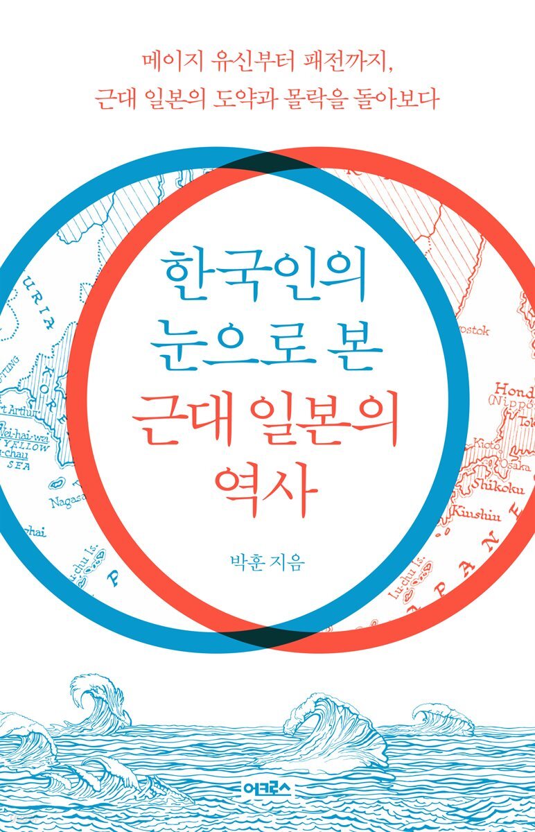 한국인의 눈으로 본 근대 일본의 역사