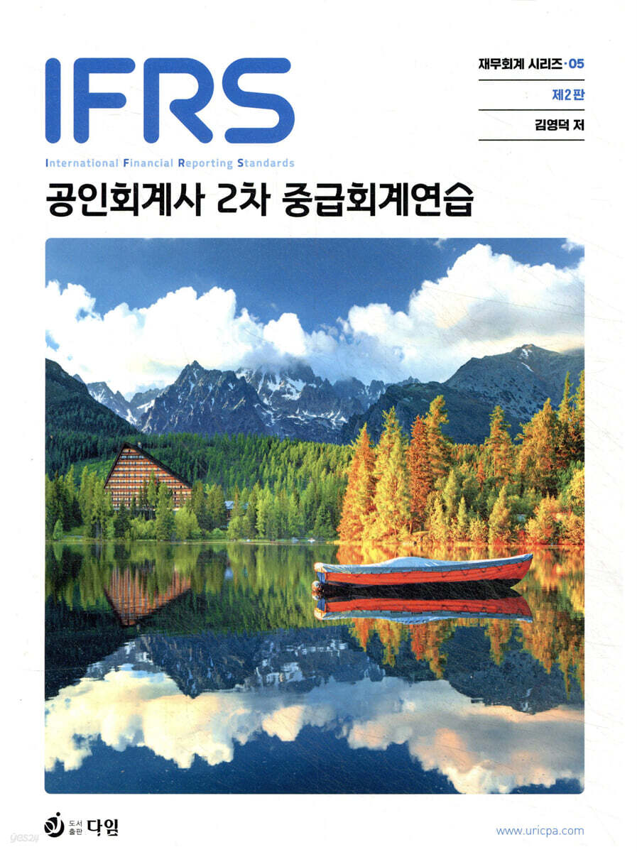 IFRS 공인회계사 2차 중급회계연습