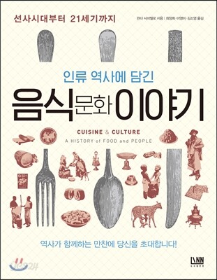 인류 역사에 담긴 음식문화 이야기