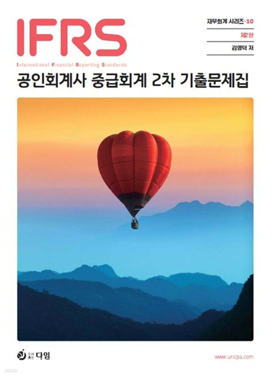 IFRS 공인회계사 중급회계 2차 기출문제집