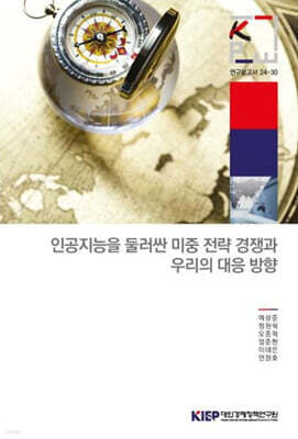 대외경제정책연구원 인공지능을 둘러싼 미중 전략 경쟁과 우리의 대응방향