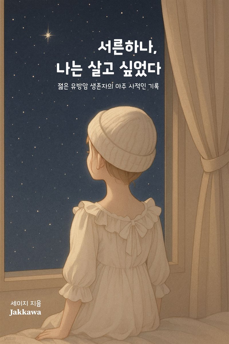 서른하나 나는 살고 싶었다