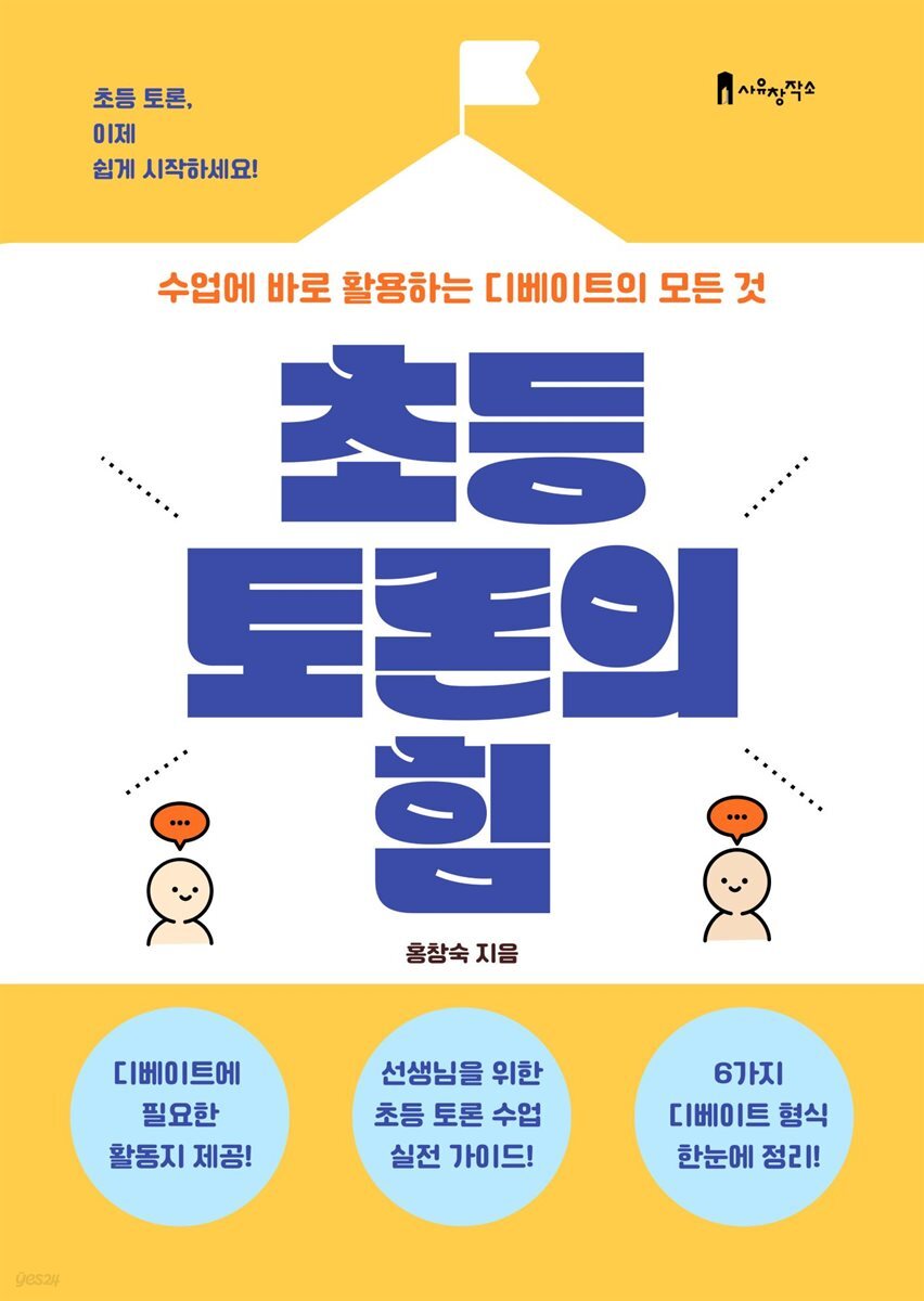 초등 토론의 힘