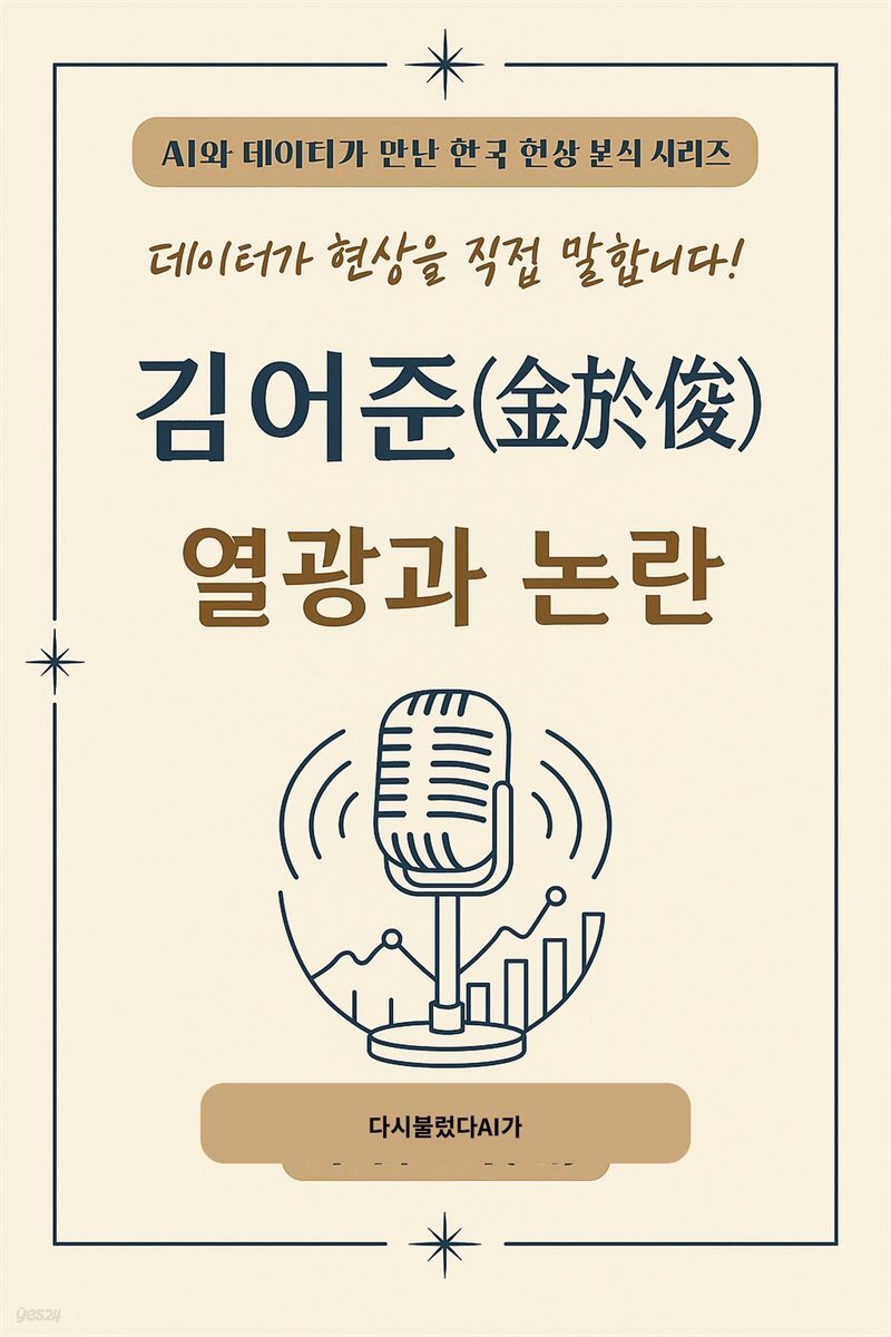 김어준 열광과 논란