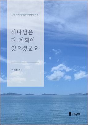 하나님은 다 계획이 있으셨군요