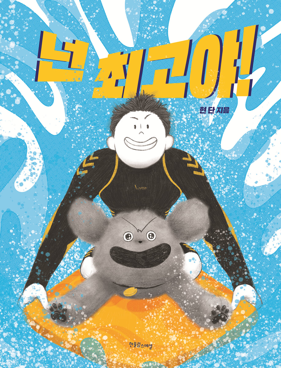 넌 최고야!