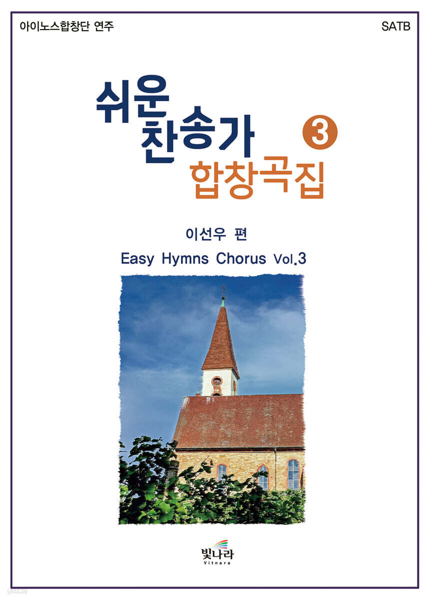 쉬운 찬송가 합창곡집 3